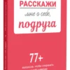Расскажи мне о себе, подруга. 77+ вопросов, чтобы сохранить дружбу навечно