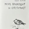 Елена Котова: Море приходит и отступает