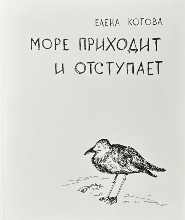 Елена Котова: Море приходит и отступает