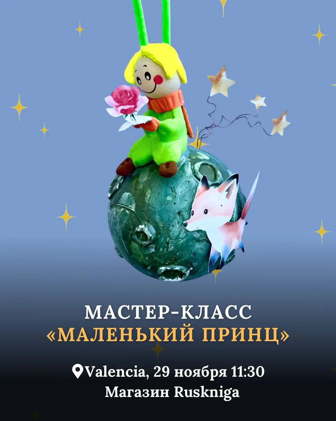 мастер-класс Маленький принц