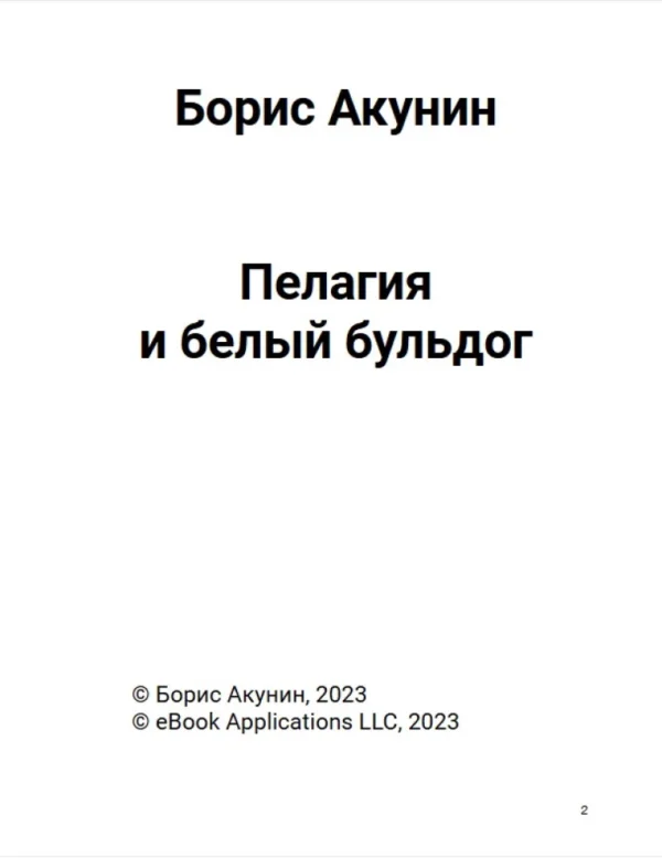 Борис Акунин: Пелагия и Белый Бульдог
