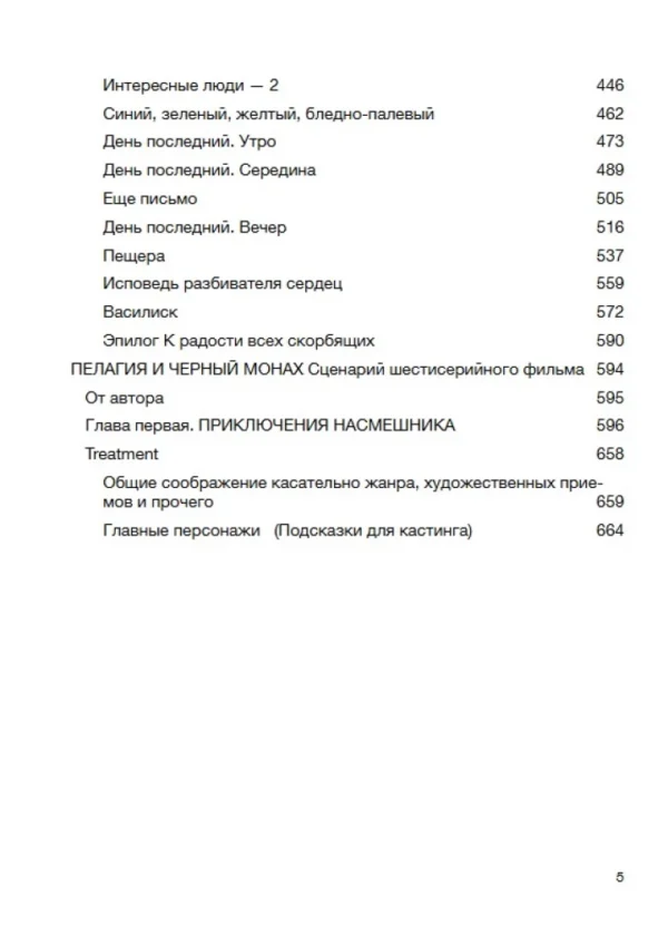 Борис Акунин: Пелагия и черный монах