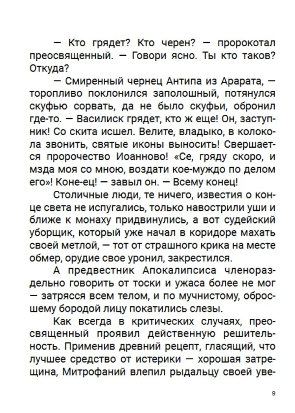 Борис Акунин: Пелагия и черный монах