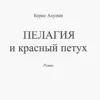 Борис Акунин: Пелагия и Красный Петух