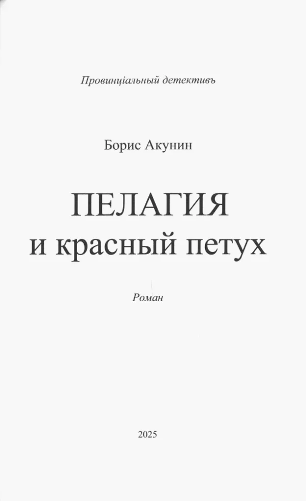 Борис Акунин: Пелагия и Красный Петух
