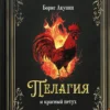Борис Акунин: Пелагия и Красный Петух
