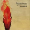 Борис Акунин: Пелагия и Красный Петух
