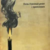 Борис Акунин: Пелагия и черный монах