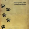 Борис Акунин: Пелагия и Белый Бульдог