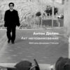 Антон Долин: Акт неповиновения. Фильмы Джафара Панахи