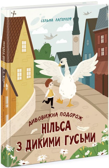 Сельма Лаґерлеф: Дивовижна подорож Нільса з дикими гусьми