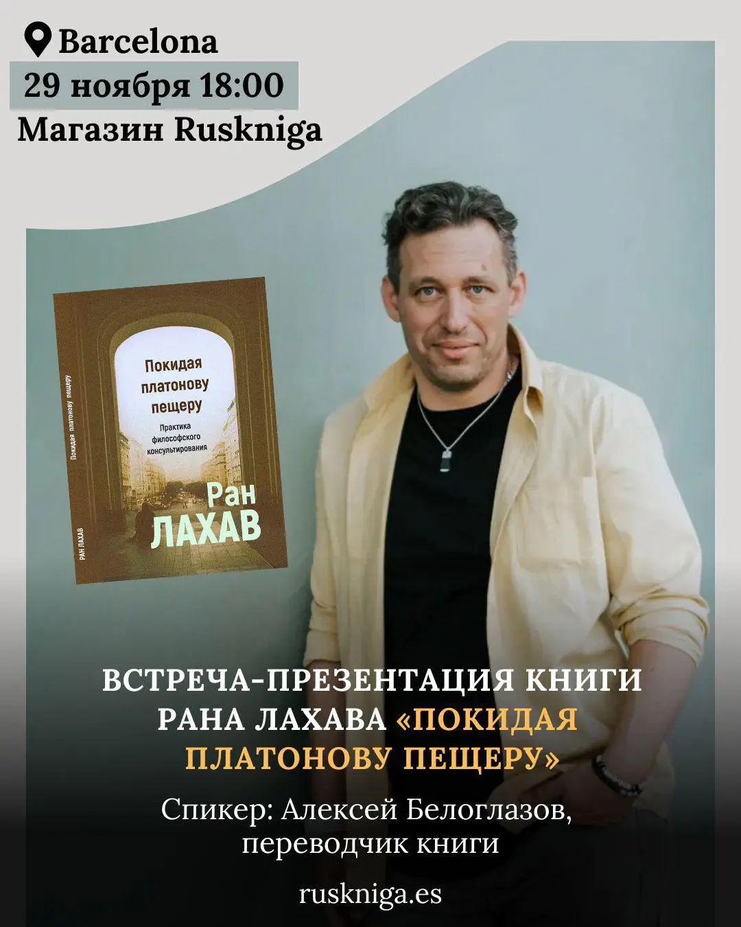 встреча-презентация книги рана лахава покидая платонову пещеру