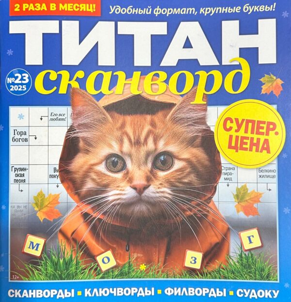 Титан Сканворд, 23 2025