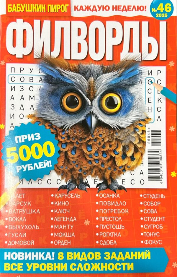 Филворды. Бабушкин пирог, 46 2025