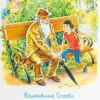 Валентина Осеева: Волшебное слово (Школьная библиотека)