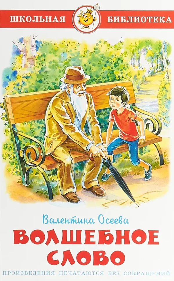 Валентина Осеева: Волшебное слово (Школьная библиотека)
