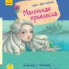 Софья Прокофьева: Маленькая принцесса