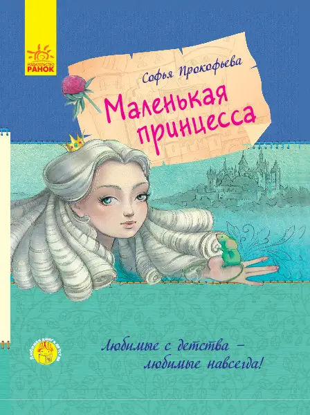 Софья Прокофьева: Маленькая принцесса