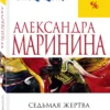 Александра Маринина: Седьмая жертва