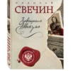 Николай Свечин: Завещание Аввакума