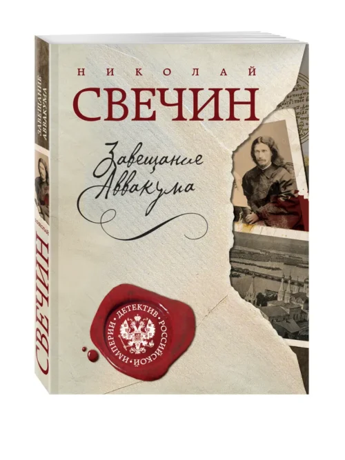 Николай Свечин: Завещание Аввакума