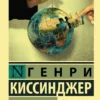 Генри Киссинджер: Мировой порядок