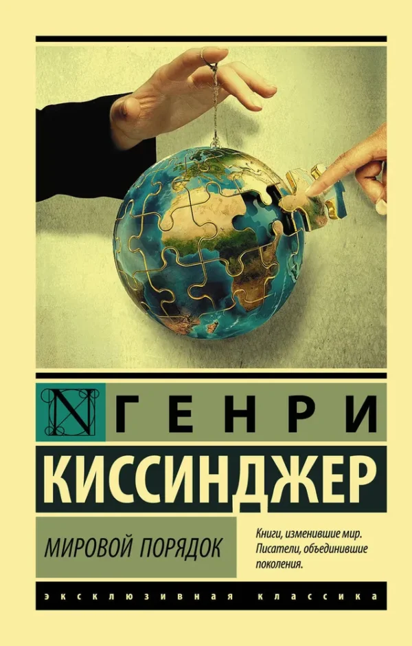 Генри Киссинджер: Мировой порядок