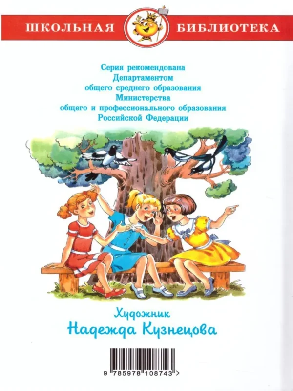 Валентина Осеева: Волшебное слово (Школьная библиотека)
