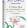 Лиз Бурбо: Путеводитель по Внутренней Силе. Инструменты для самопознания и самоисцеления