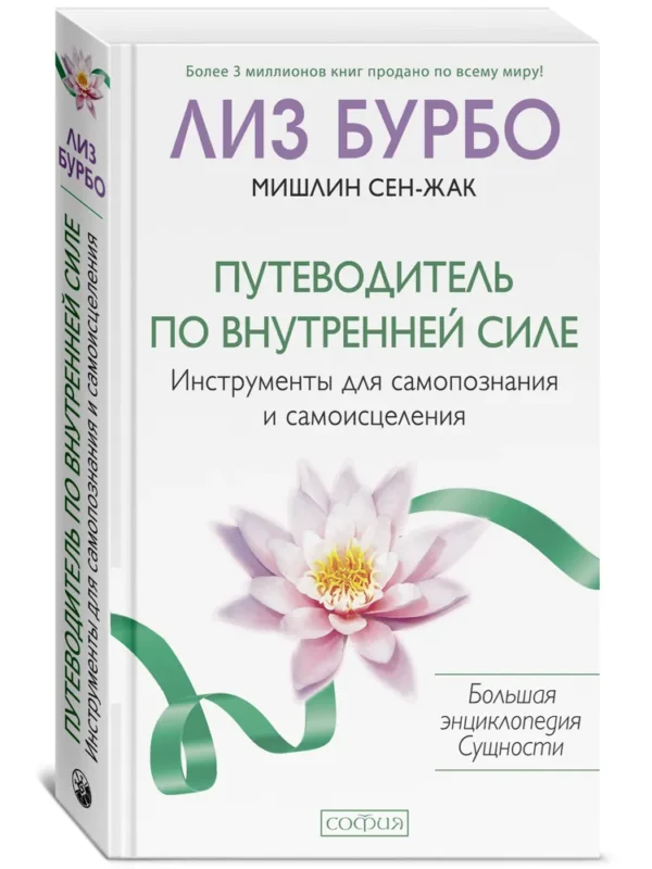 Лиз Бурбо: Путеводитель по Внутренней Силе. Инструменты для самопознания и самоисцеления