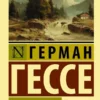 Герман Гессе: Петер Каменцинд