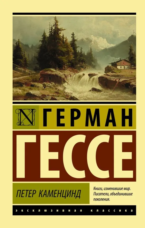 Герман Гессе: Петер Каменцинд