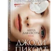 Джоди Пиколт: Ангел для сестры