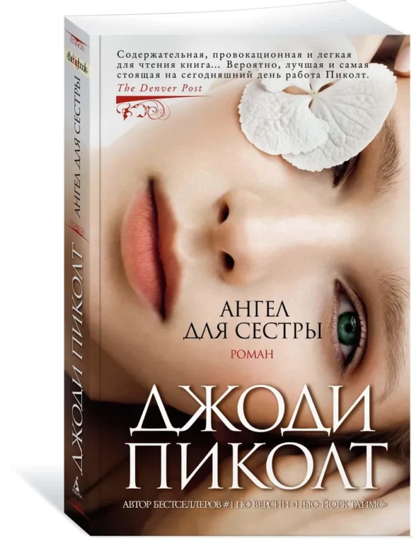 Джоди Пиколт: Ангел для сестры