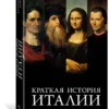 Блэк Джереми: Краткая история Италии