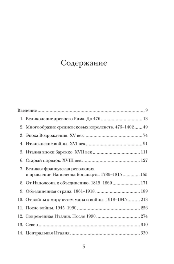 Блэк Джереми: Краткая история Италии