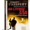Роберт Гэлбрейт: На службе зла. Корморан Страйк. Книга 3