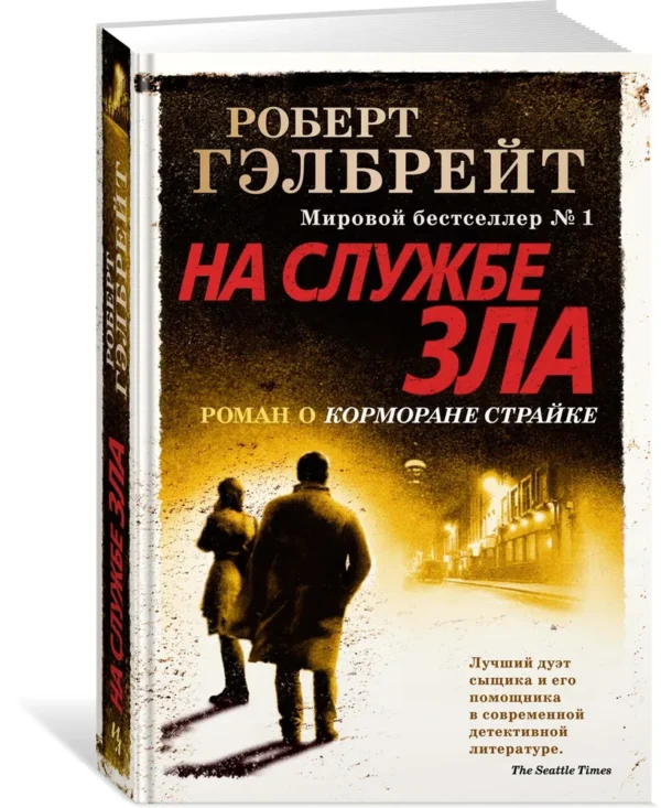 Роберт Гэлбрейт: На службе зла. Корморан Страйк. Книга 3