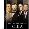 Роберт Римини: Краткая история США