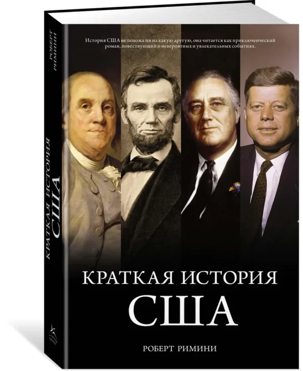 Роберт Римини: Краткая история США