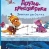 Ларс Мэле: Друзья-динозаврики. Зимняя рыбалка