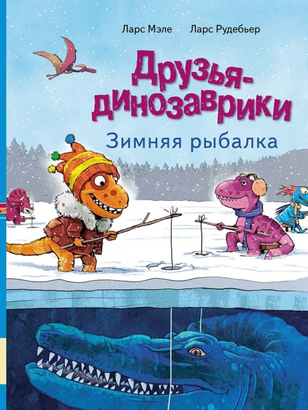Ларс Мэле: Друзья-динозаврики. Зимняя рыбалка