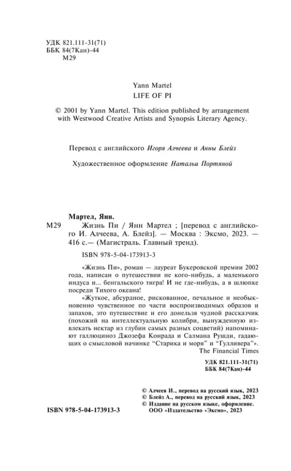 Янн Мартел: Жизнь Пи