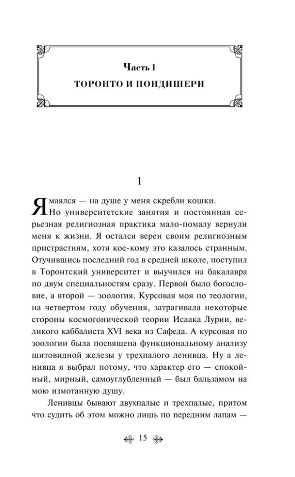 Янн Мартел: Жизнь Пи