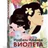 Исабель Альенде: Виолета