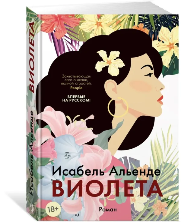 Исабель Альенде: Виолета
