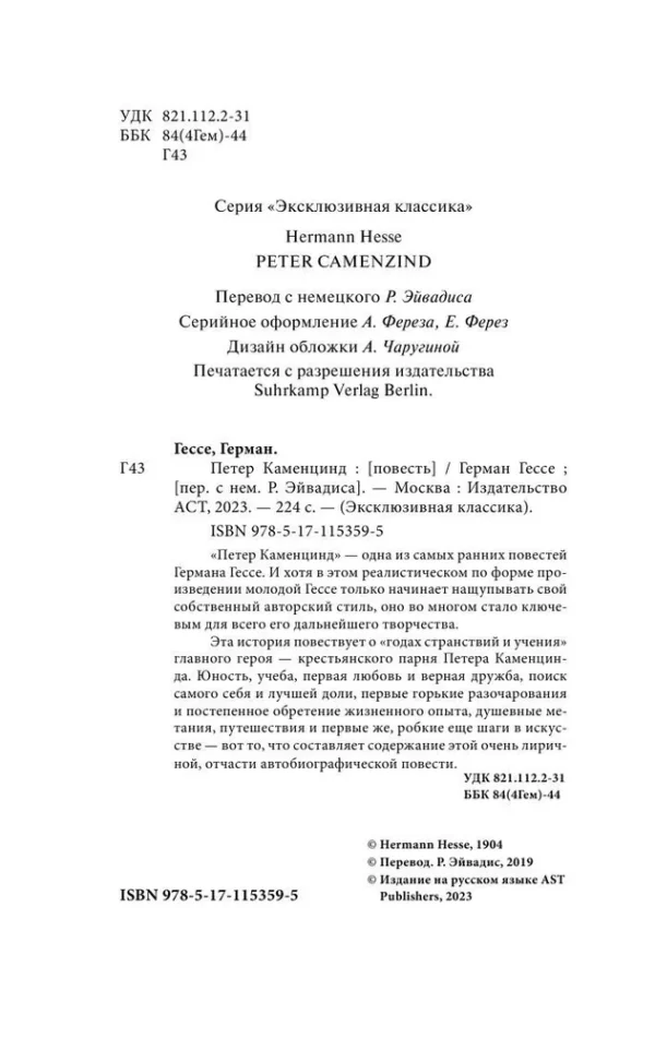 Герман Гессе: Петер Каменцинд