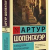 Артур Шопенгауэр: О свободе воли. Об основе морали