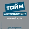 Глеб Архангельский: Тайм-менеджмент. Полный курс