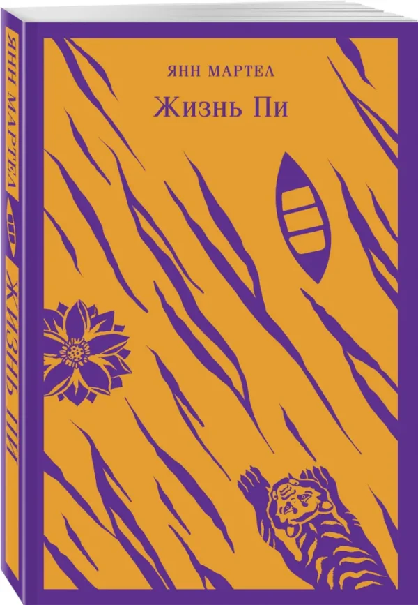 Янн Мартел: Жизнь Пи